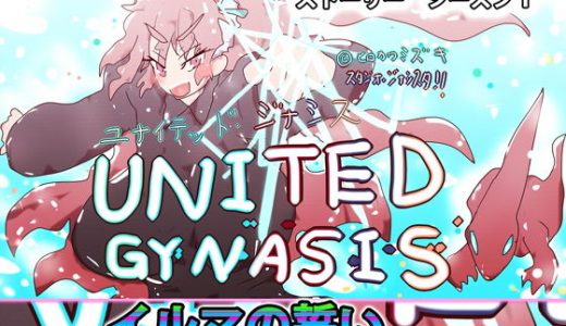 イルマの誓い～ユナイトガールズ、バット、ブレイキングネクサス～