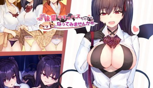 こびこび後輩サキュバスちゃんのペットになってみませんかぁ？