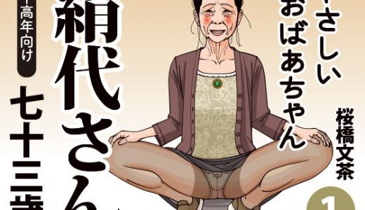 やさしいおばあちゃん 絹代さん 1