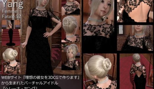 ♪『理想の彼女を3DCGで作ります』から生まれたバーチャルアイドル「Jerena Yang（ヘレーナ・ヤング）」の52th写真集:Femme fatale 52（ファム・ファタール52:運命の女性）