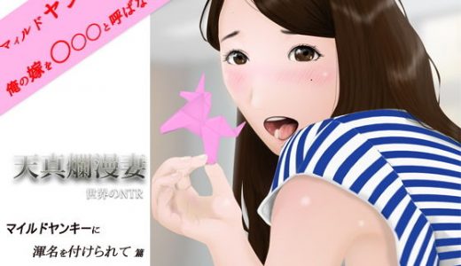 天真爛漫妻 マイルドヤンキーに渾名を付けられて篇