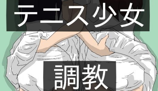 テニス少女 調教