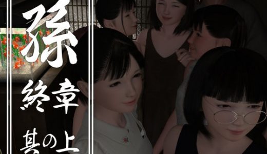 孫 終章 其の上