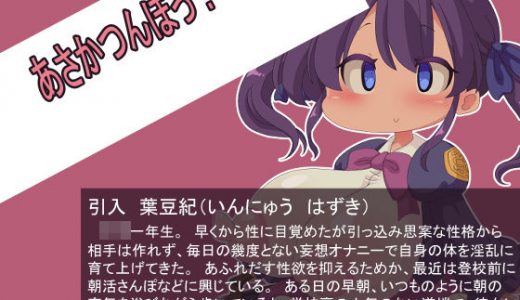 あさかつんぽっ！