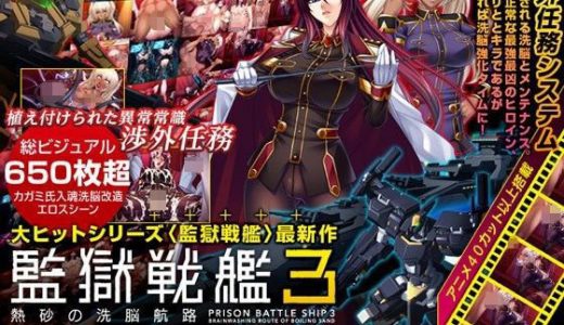 監獄戦艦3 ～熱砂の洗脳航路～ Windows10対応版
