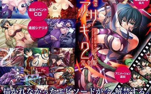対魔忍アサギ2 ～淫謀の東京キングダム～ 完全版 Windows10対応版