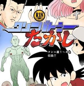クンニバトラーたかし1巻