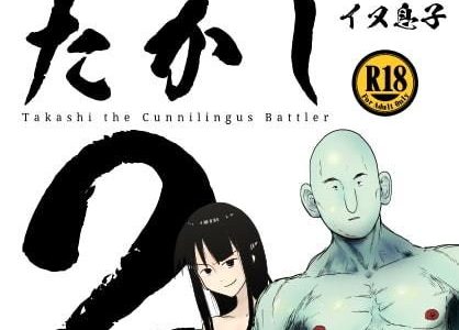 クンニバトラーたかし2巻