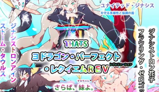THATS ヨドラゴン・パーフェクト・レクイエムREV-さらば妹よ-