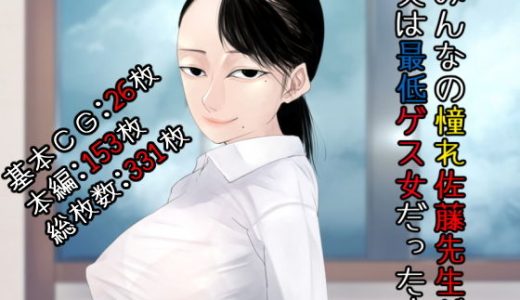 みんなの憧れ佐藤先生が実は最低ゲス女だった！