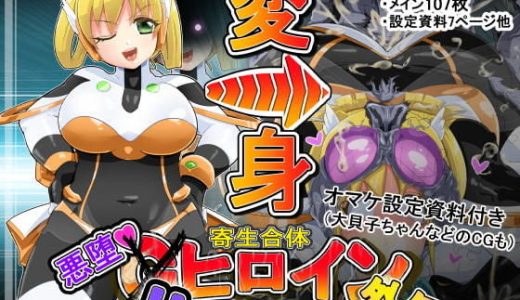 寄生合体～悪堕ちGヒロイン～外伝IFストーリー～