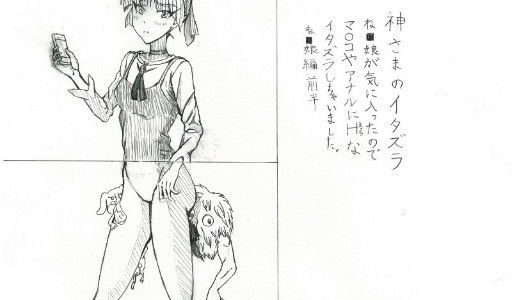 神さまのイタズラ ね●娘が気に入ったのでマ○コやアナルにHなイタズラしちゃいました ね●娘編 前半