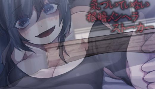 自分が死んだことに気づいていない根暗メンヘラストーカー