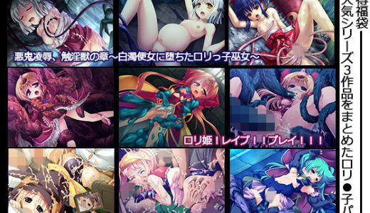 【超お得福袋】人気3作品をまとめた●●ッ子パック