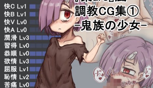 某are風調教CG集 1鬼族の少女編