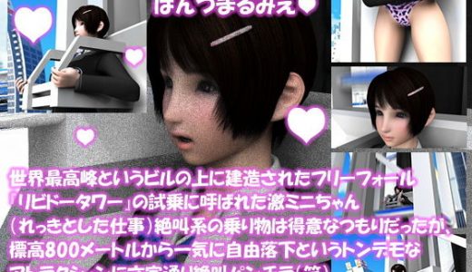 【△100】世界最高峰というビルの上に建造されたフリーフォール『リビドータワー』の試乗に呼ばれた激ミニちゃん（れっきとした仕事）絶叫系の乗り物は得意なつもりだったが、標高800メートルから一気に自由落下というトンデモなアトラクションに文字通り絶叫パンチラ（笑）（PV:サテン地ピンクハート柄パンティ編）