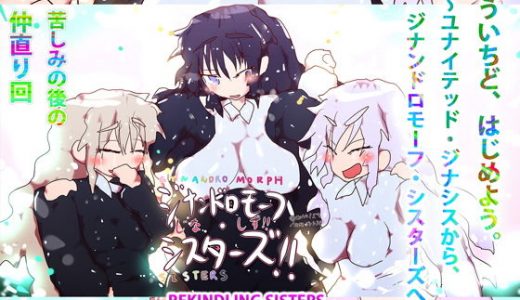 もういちど、はじめよう。～ユナイテッド・ジナシスから、ジナンドロモーフ・シスターズへ～