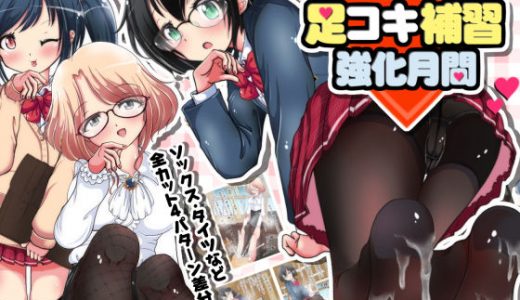 足で踏まれる課外授業！？足コキ補習強化月間