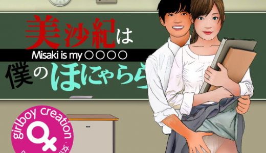 美沙紀は僕のほにゃらら Part1