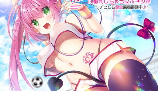 サキュバスが審判しちゃうスポーツ界 ～いつでも健全密着審議中♪～