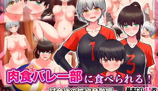 肉食バレー部に食べられる！～試合後の性欲発散編～