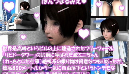 【△100】世界最高峰というビルの上に建造されたフリーフォール『リビドータワー』の試乗に呼ばれた激ミニちゃん（れっきとした仕事）絶叫系の乗り物は得意なつもりだったが、標高800メートルから一気に自由落下というトンデモなアトラクションに文字通り絶叫パンチラ（笑）（PV:サテン地ハート柄黒色パンティ編）