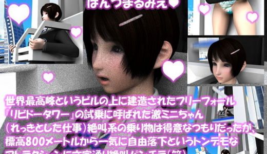 【△100】世界最高峰というビルの上に建造されたフリーフォール『リビドータワー』の試乗に呼ばれた激ミニちゃん（れっきとした仕事）絶叫系の乗り物は得意なつもりだったが、標高800メートルから一気に自由落下というトンデモなアトラクションに文字通り絶叫パンチラ（笑）（PV:サテン地緑色の大人びたパンティ編）