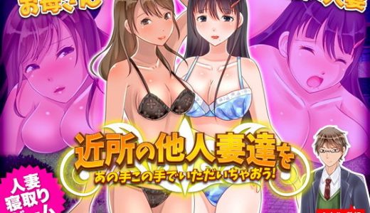 近所の他人妻達をあの手この手でいただいちゃおう！
