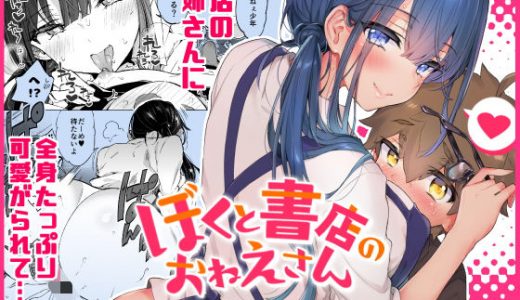 ぼくと書店のおねえさん