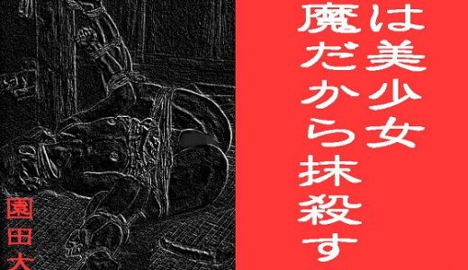 姪は美少女 邪魔だから抹殺する