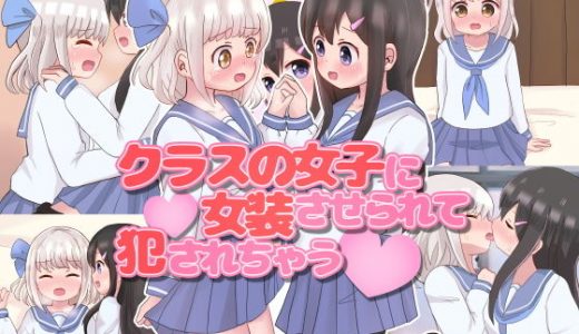 クラスの女子に女装させられて犯●れちゃう