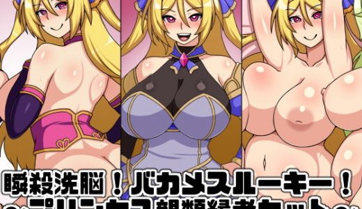 瞬殺洗脳！バカメスルーキー！～プリンセス親類縁者セット～