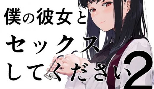 僕の彼女とセックスしてください2