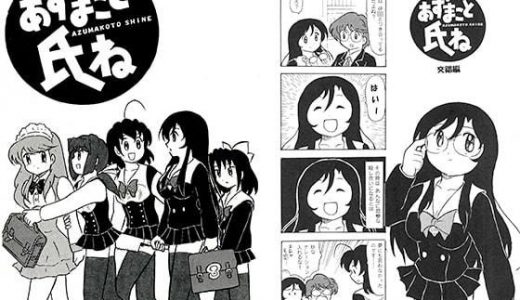 あずまこと氏ね