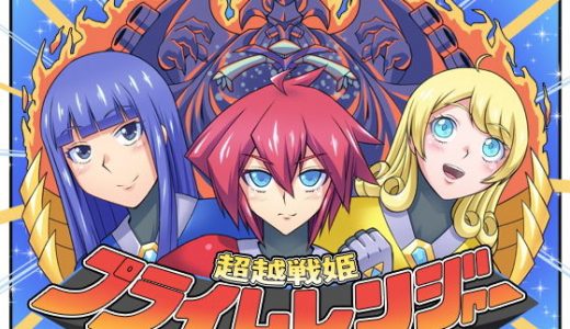 超越戦姫プライムレンジャー