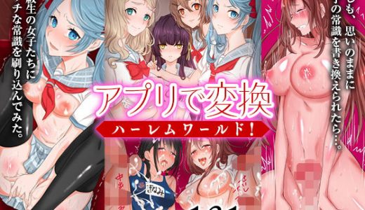 『大感謝価格』アプリで変換ハーレムワールド！フルカラー総集編131ページ