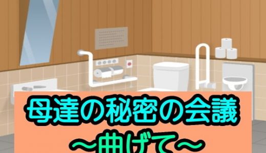 母達の秘密の会議～曲げて～