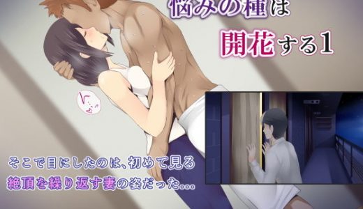 悩みの種は開花する1