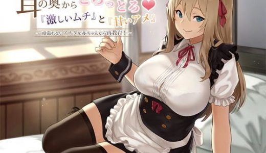 【バイノーラル】耳の奥からとろっとろ？『激しいムチ』と『甘いアメ』頑張れないあなたを赤ちゃんから再教育！