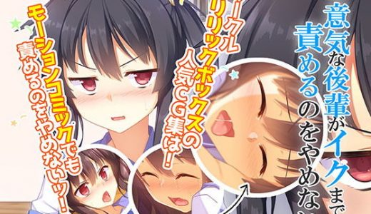 生意気な後輩がイクまで責めるのをやめない モーションコミック版