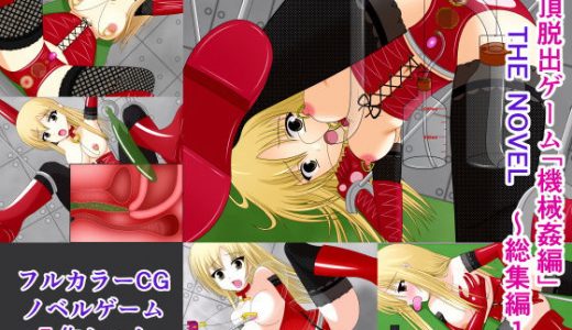 絶頂脱出ゲーム「機械姦編」 THE NOVEL 総集編1