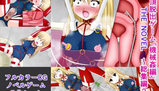 絶頂脱出ゲーム「機械姦編」 THE NOVEL 総集編2