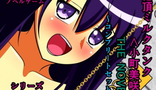 絶頂ミルクタンク＜小町美咲＞ THE NOVEL ～コンプリートセット～