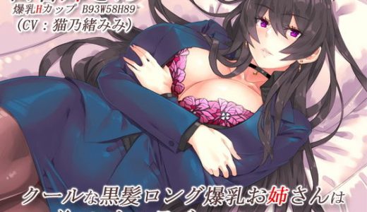 クールな黒髪ロング爆乳お姉さんはすぐ弟といちゃラブしたがる【バイノーラル】