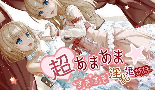 超あまあま☆すきすき淫乱姫姉妹【KU100ハイレゾバイノーラル】