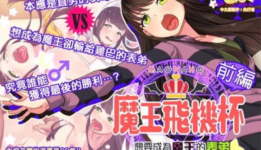 魔王飛機杯～前編～ まおなほ～前編～中文版