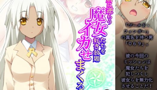 政府に逆らう魔女たちを好き放題イカせまくる俺 4巻