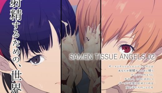 ザーメンティッシュエンジェルズ02