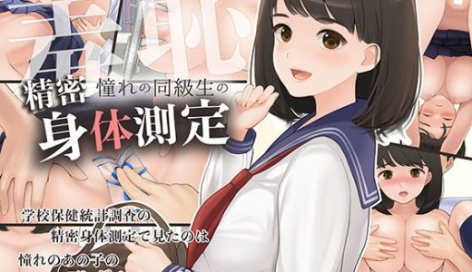 羞恥！憧れの同級生の精密身体測定