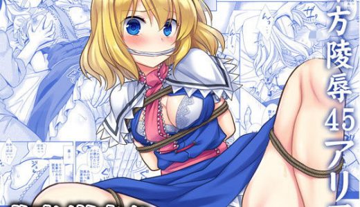 東方陵●45アリス